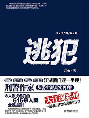 cover image of 大江湖系列之逃犯